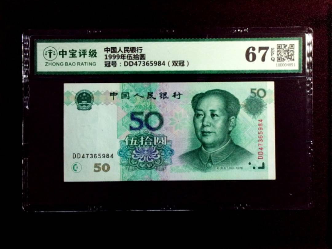 1999年伍拾圆