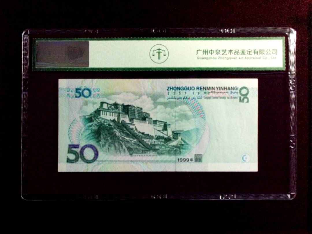 1999年伍拾圆