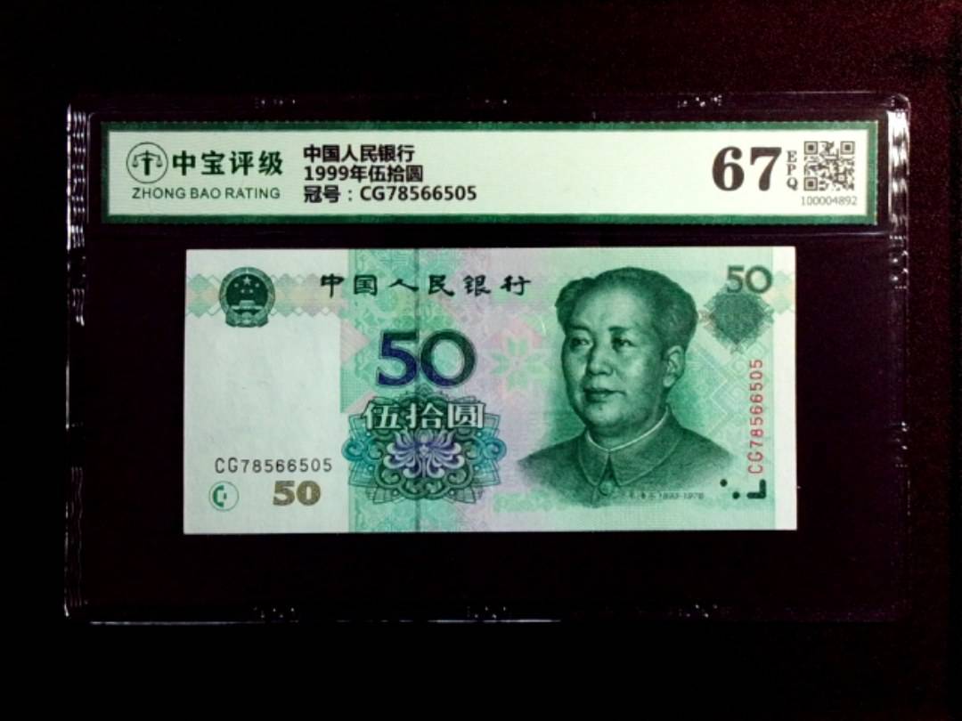 1999年伍拾圆