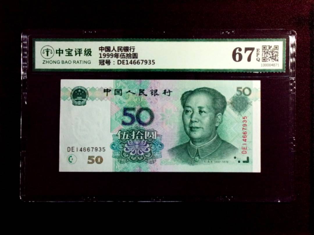 1999年伍拾圆
