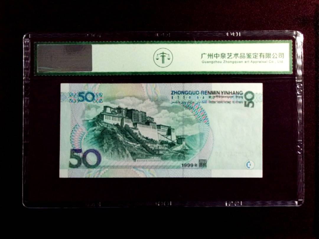 1999年伍拾圆