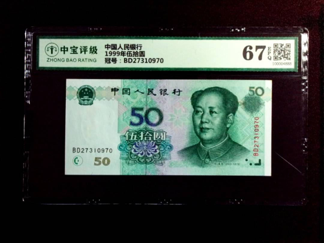 1999年伍拾圆