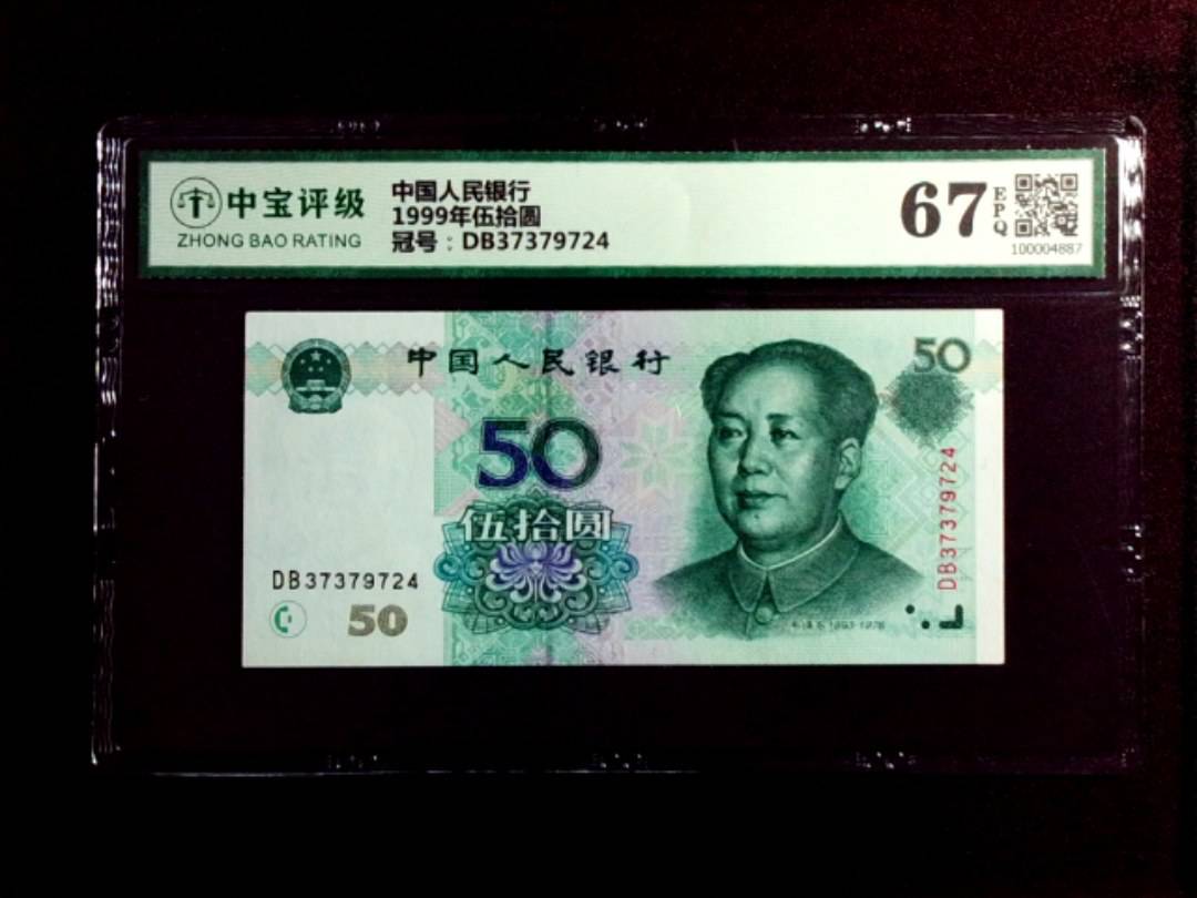 1999年伍拾圆