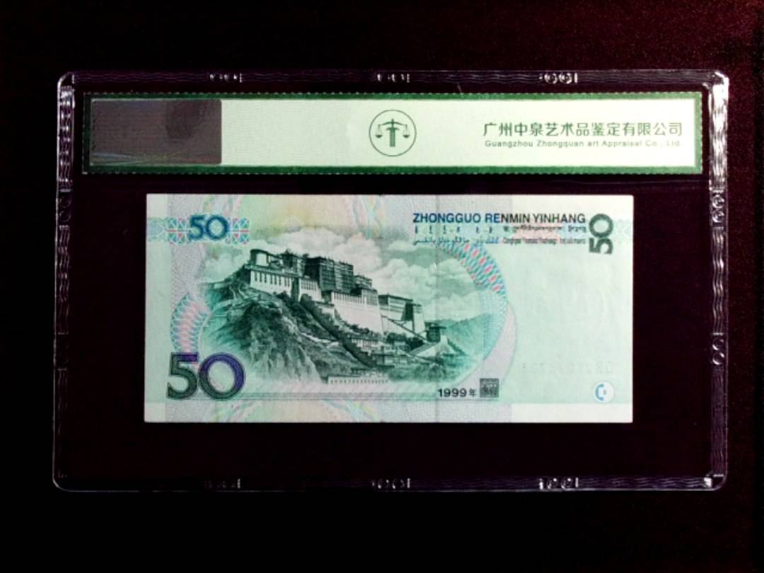1999年伍拾圆