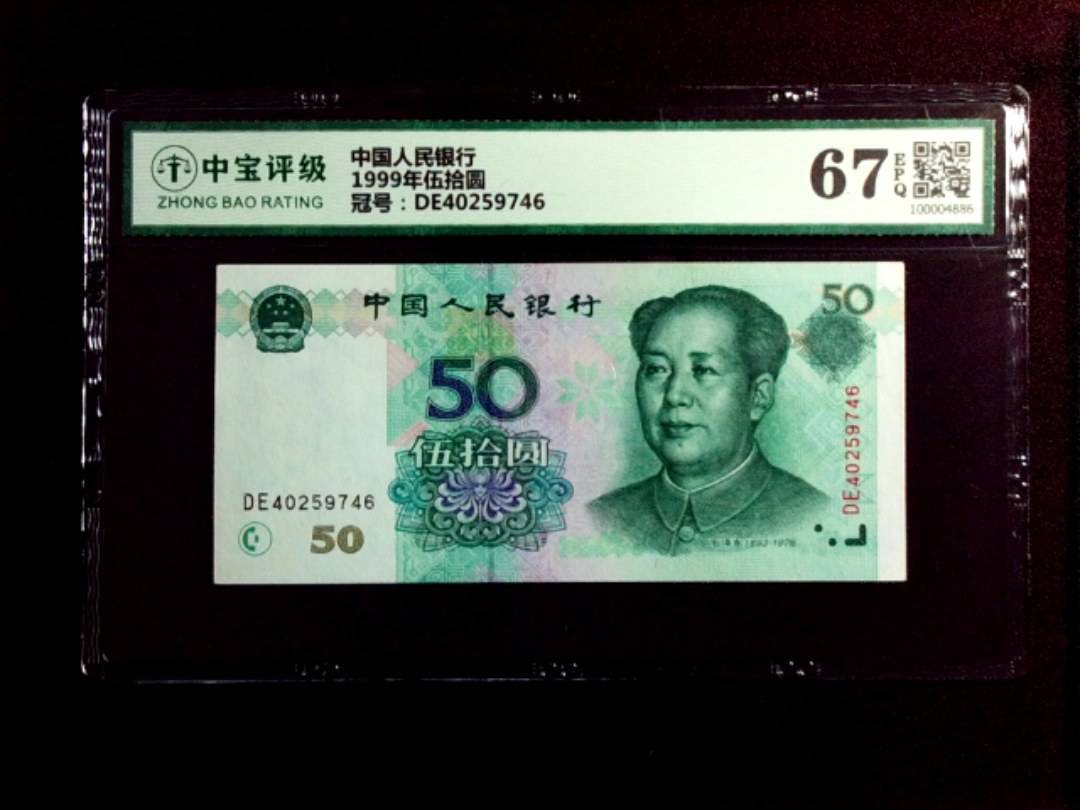 1999年伍拾圆