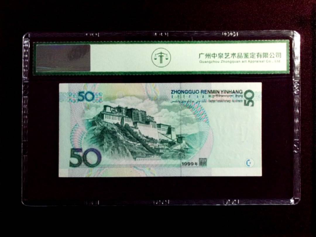 1999年伍拾圆