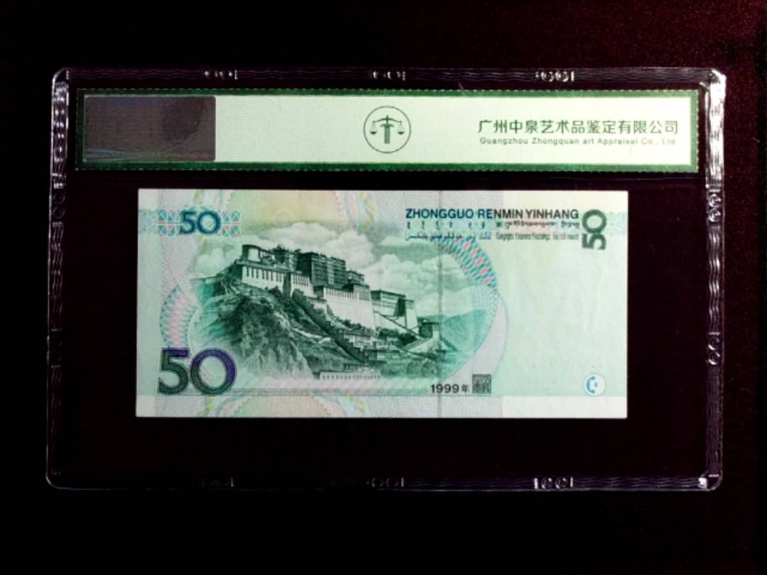 1999年伍拾圆