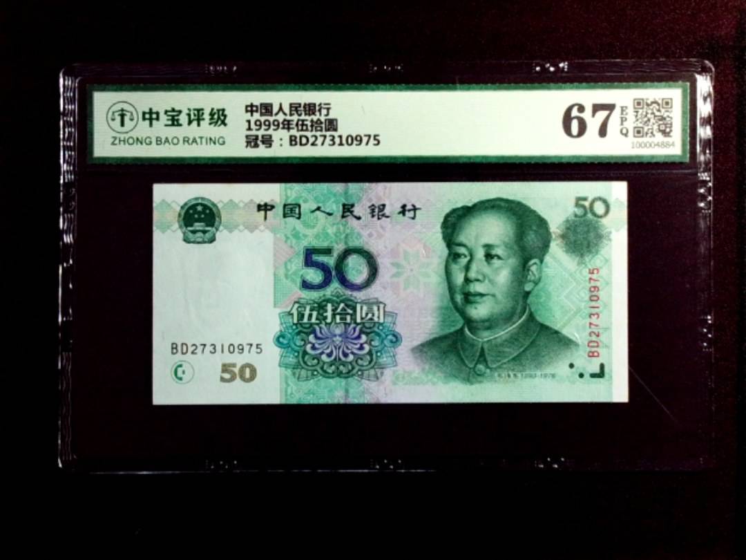 1999年伍拾圆