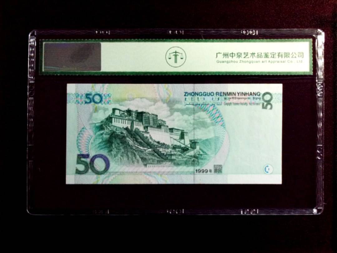 1999年伍拾圆