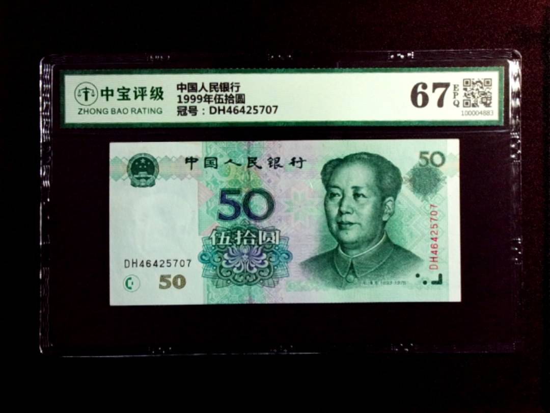 1999年伍拾圆