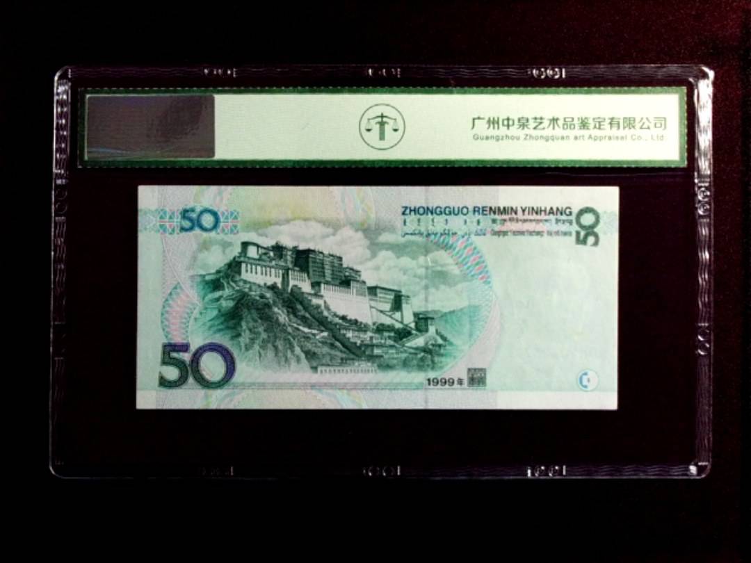 1999年伍拾圆