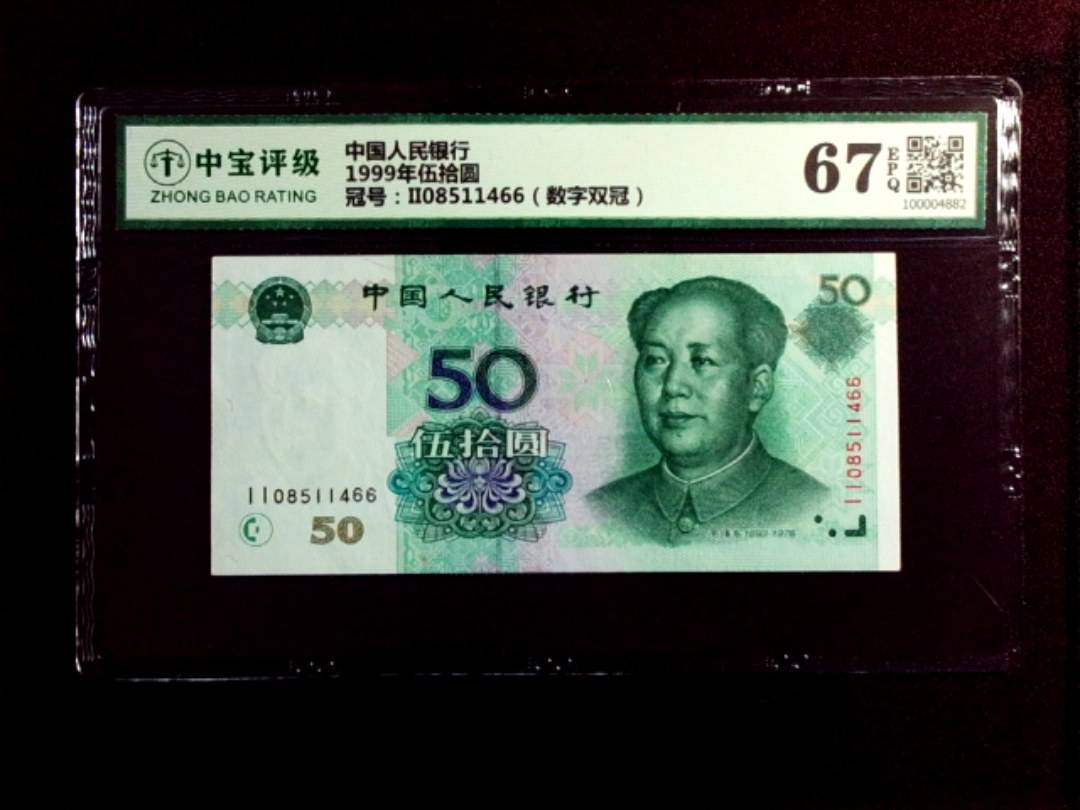 1999年伍拾圆