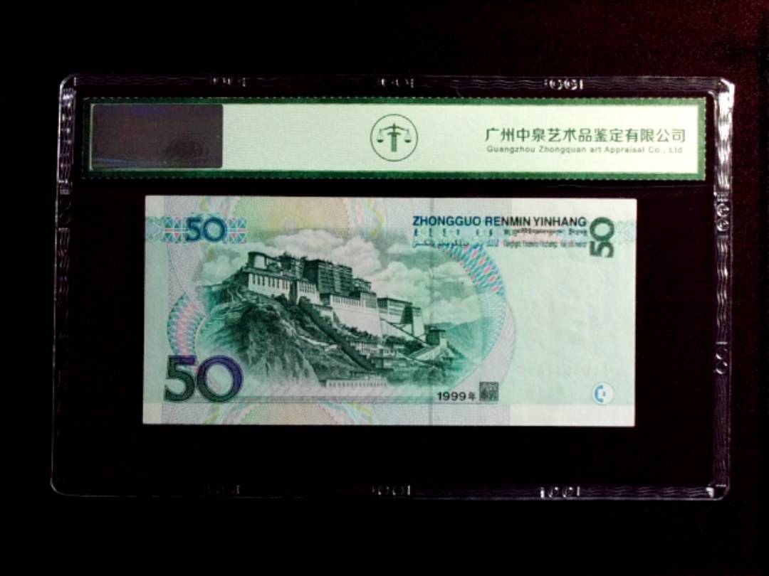 1999年伍拾圆