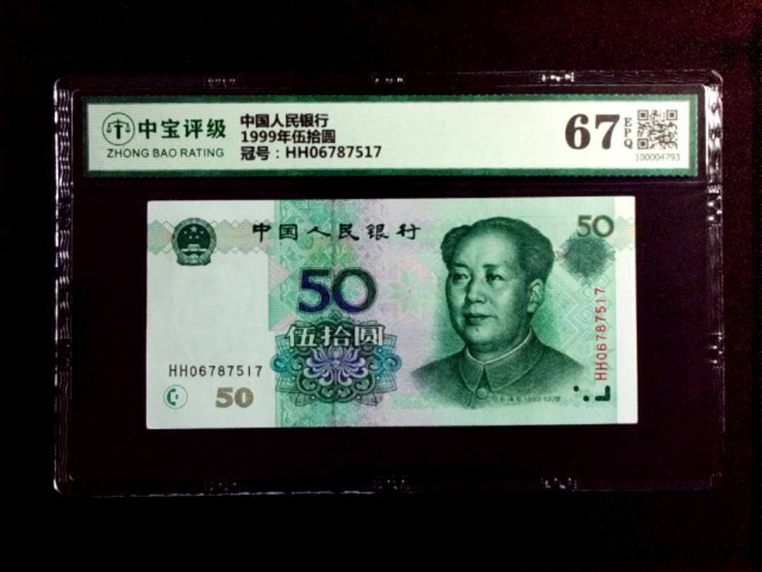 1999年伍拾圆