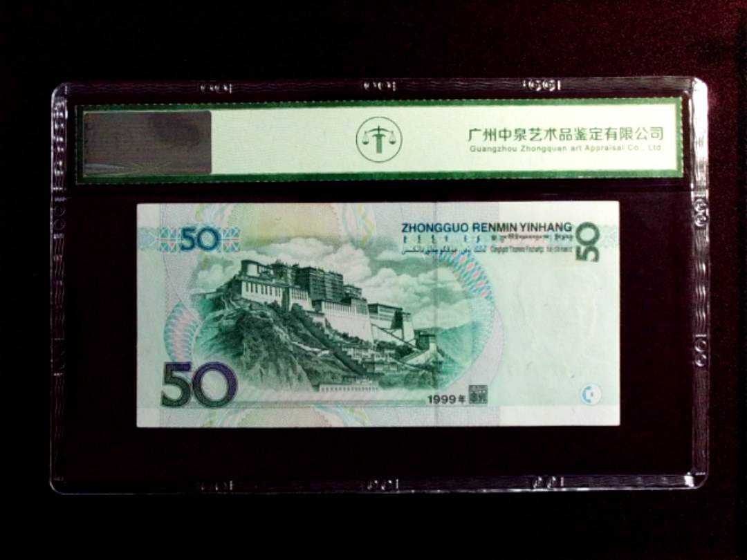 1999年伍拾圆