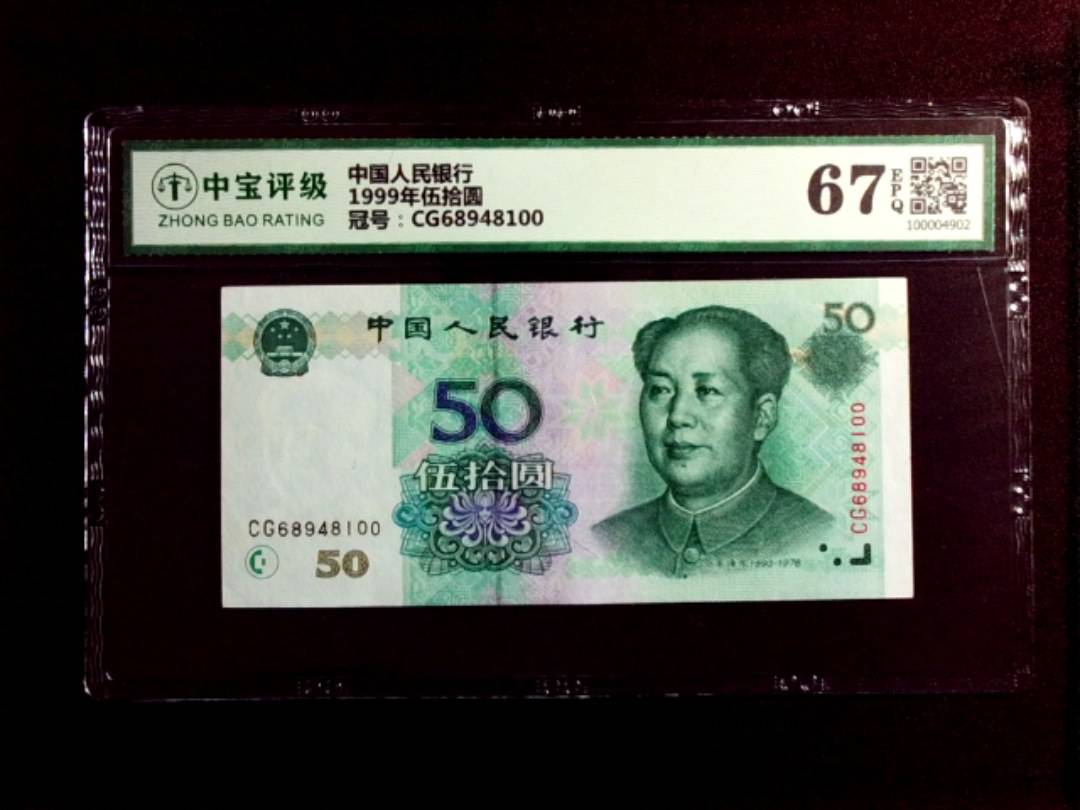 1999年伍拾圆