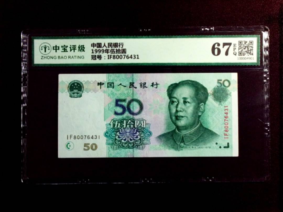 1999年伍拾圆