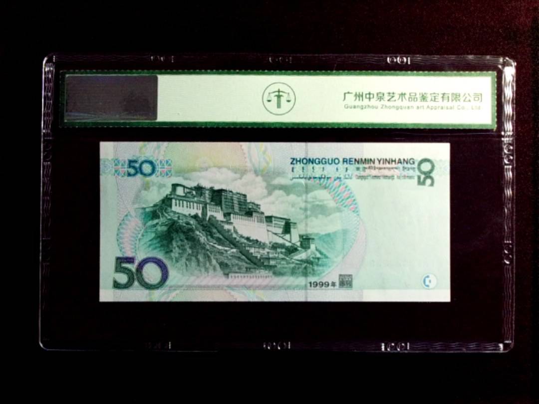 1999年伍拾圆