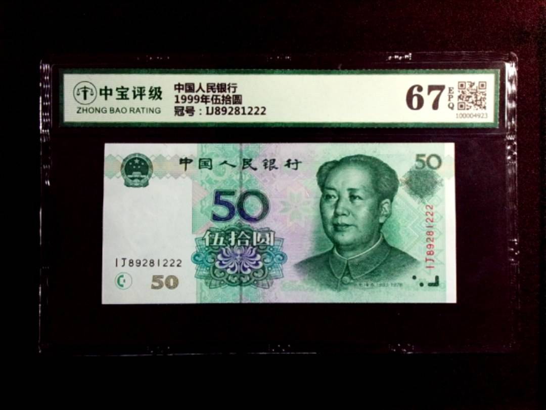 1999年伍拾圆
