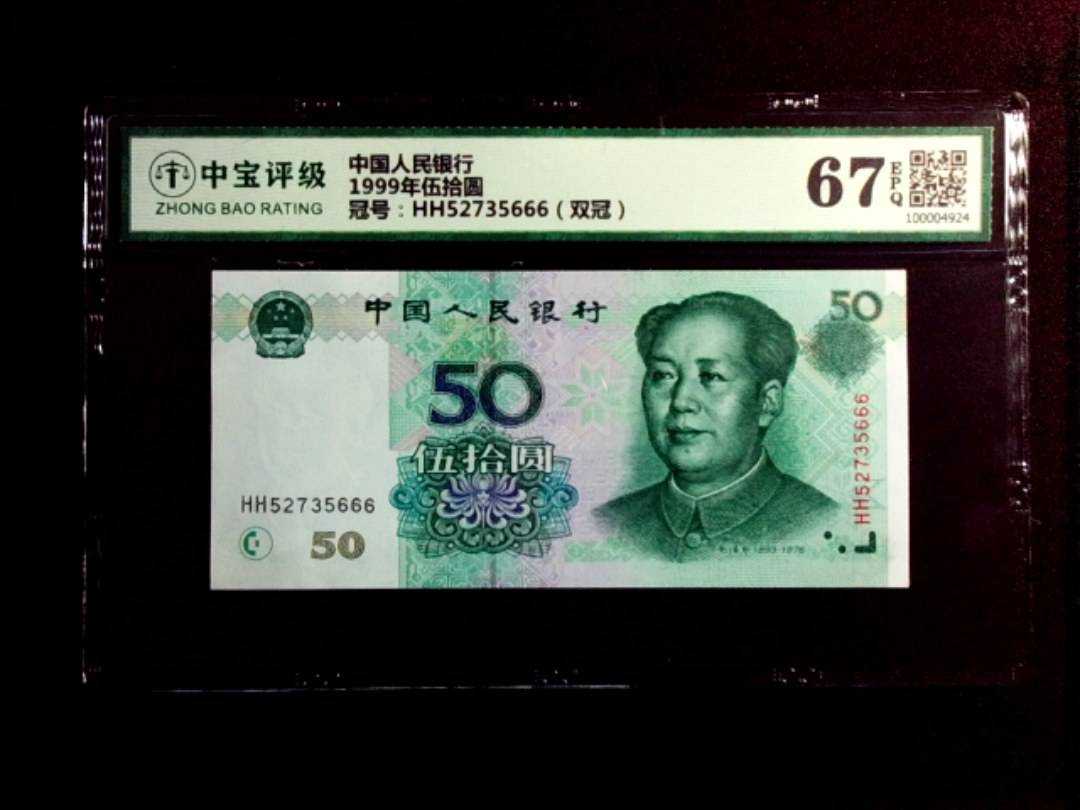 1999年伍拾圆