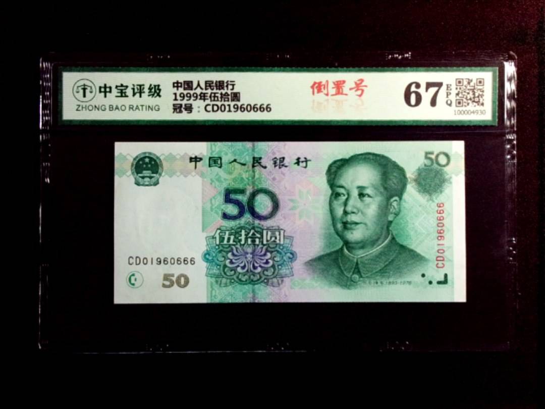 1999年伍拾圆