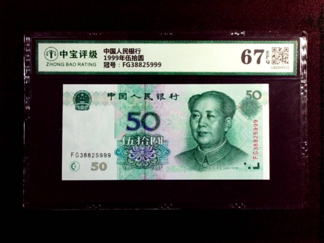 1999年伍拾圆