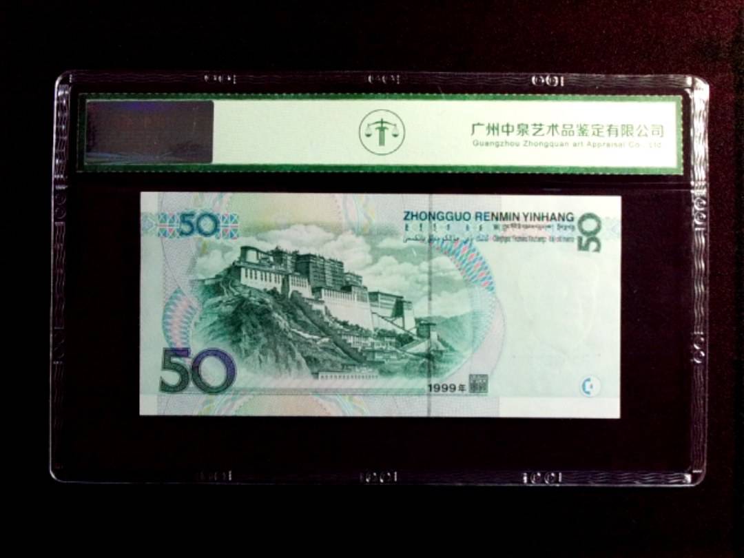 1999年伍拾圆