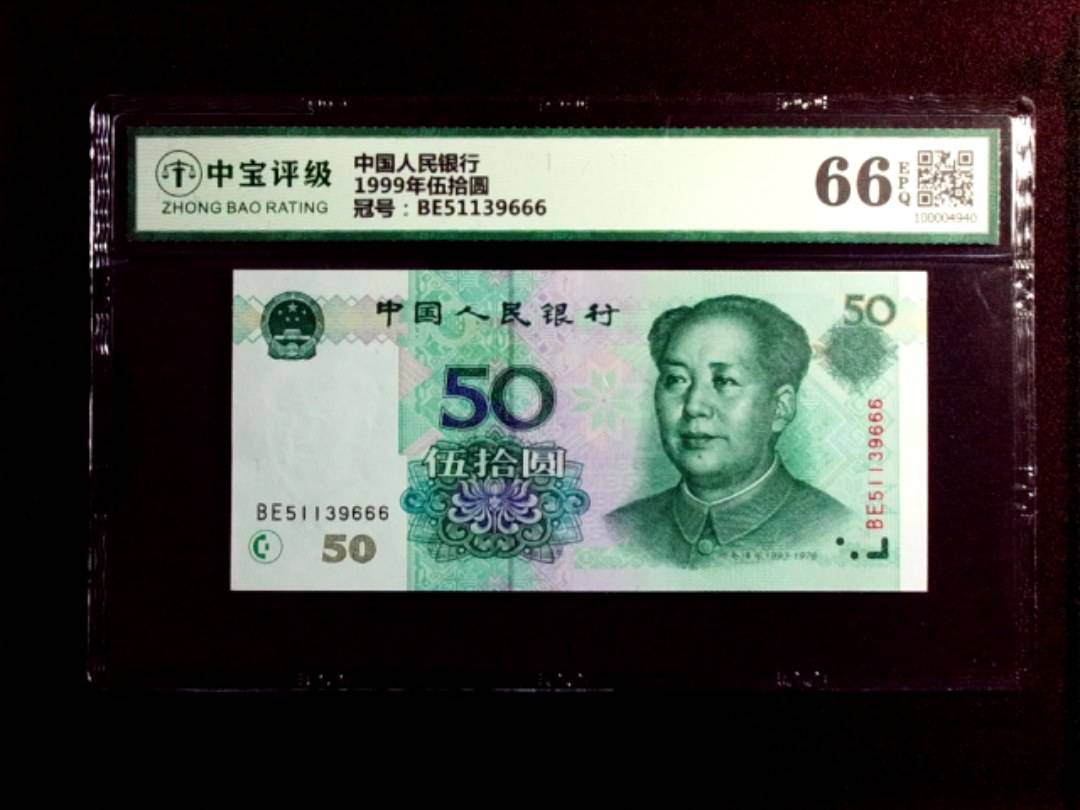 1999年伍拾圆