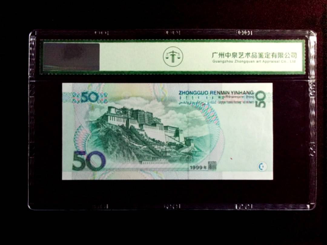 1999年伍拾圆