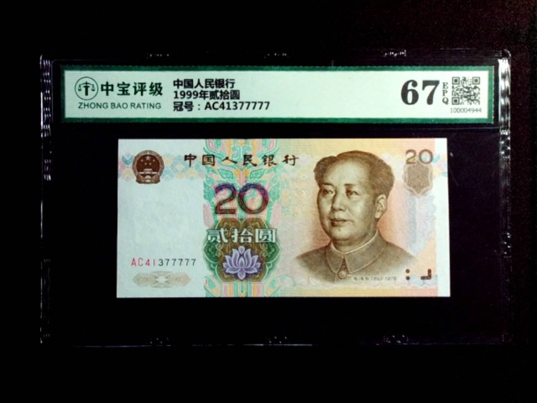 1999年贰拾圆