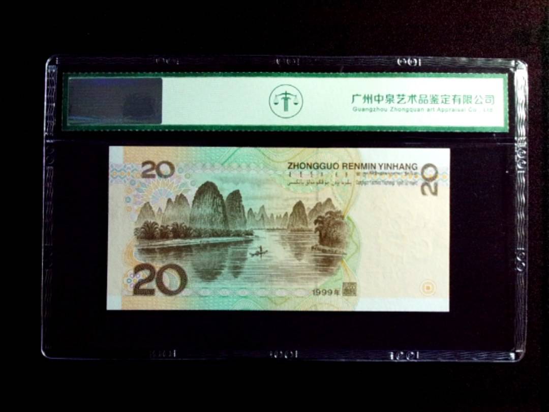 1999年贰拾圆