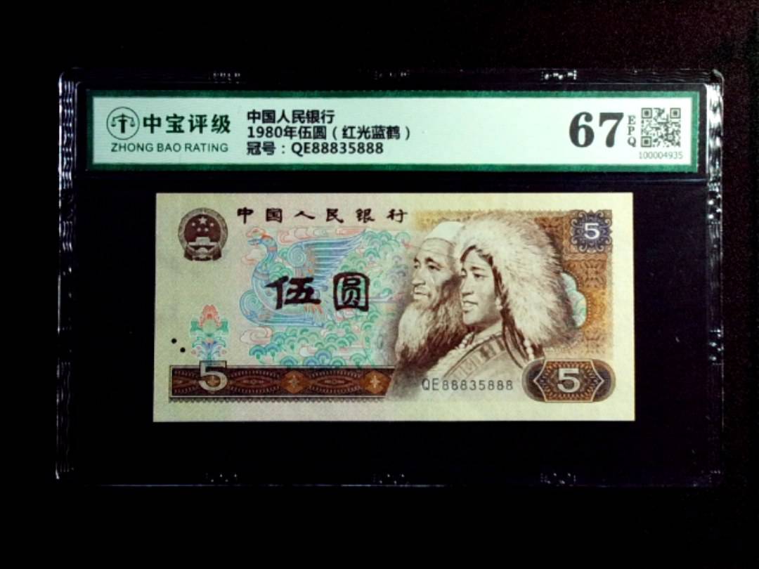 1980年伍圆（红光蓝鹤）
