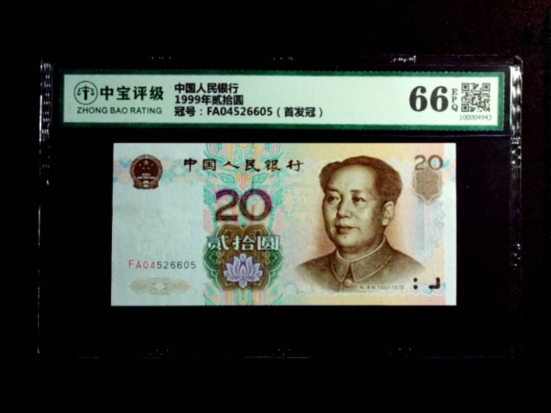 1999年贰拾圆