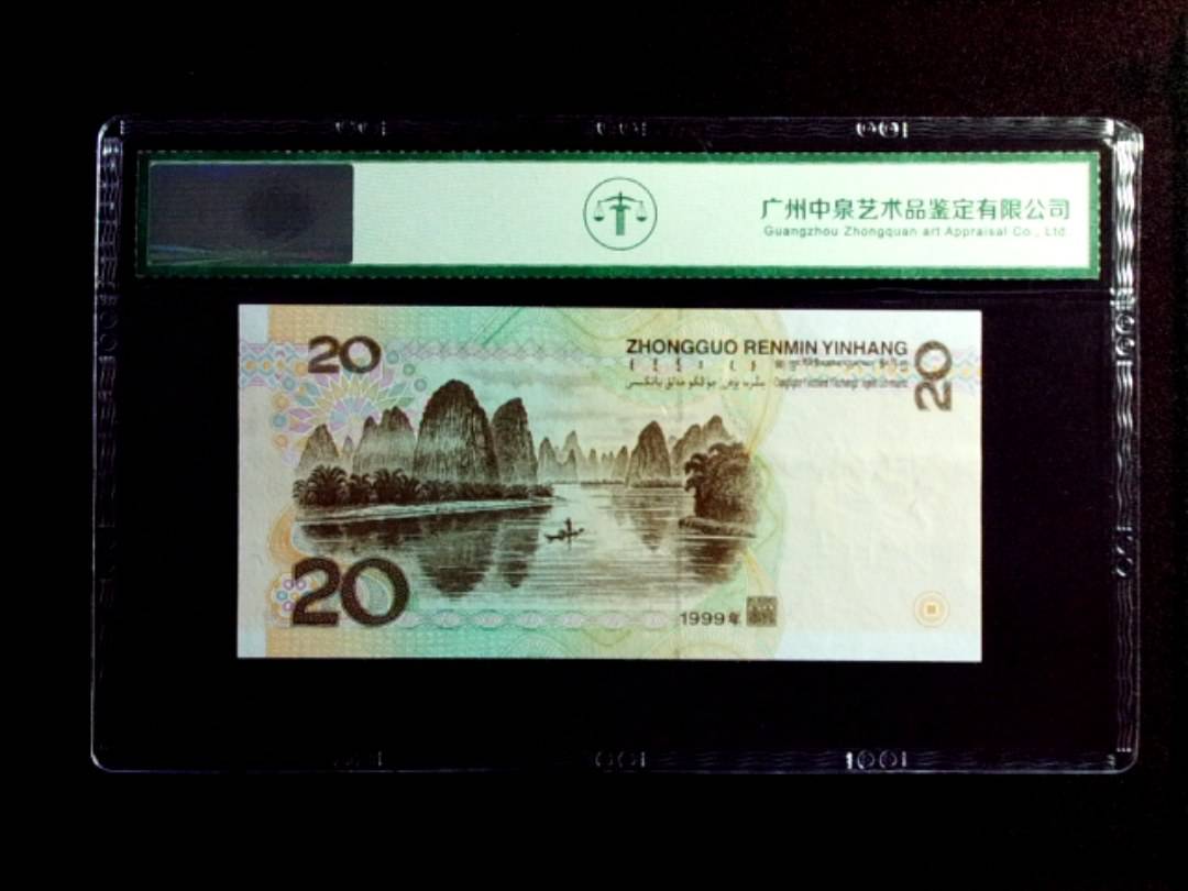 1999年贰拾圆