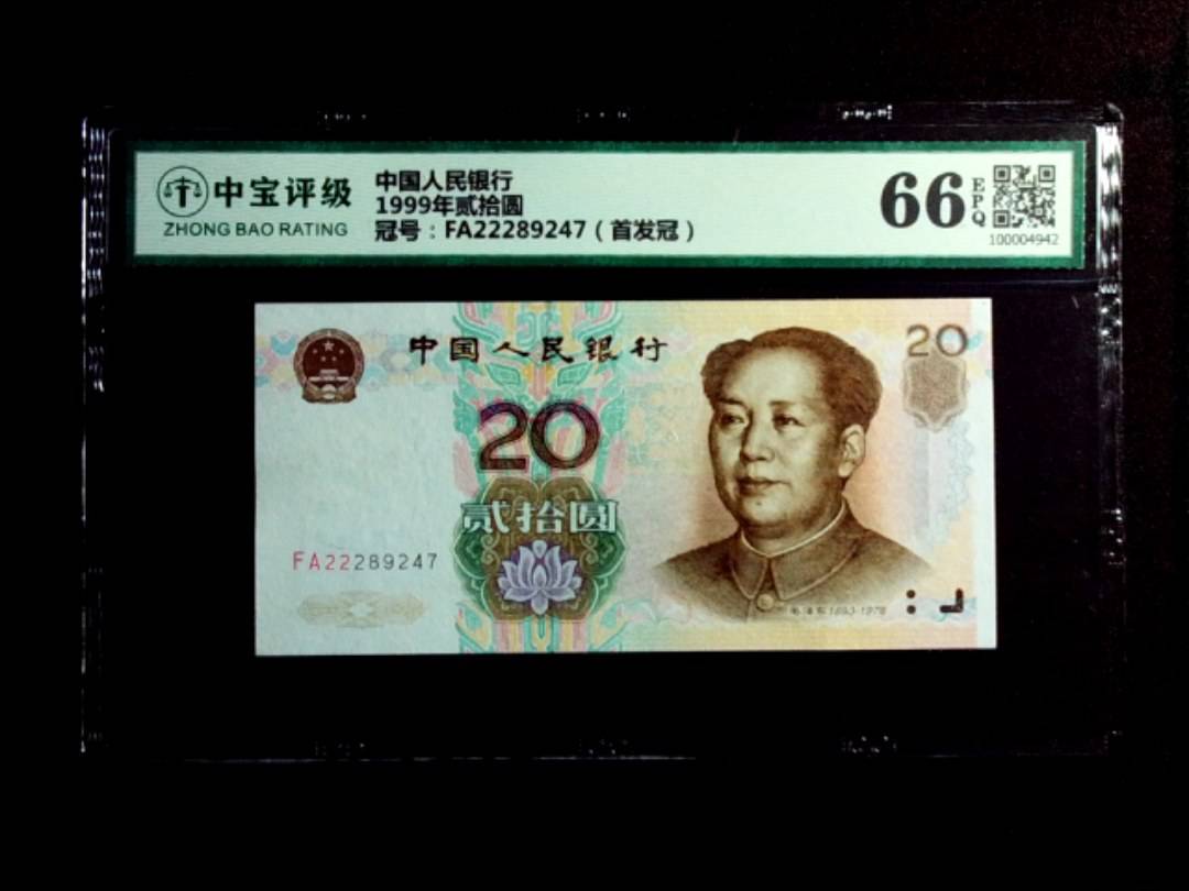 1999年贰拾圆