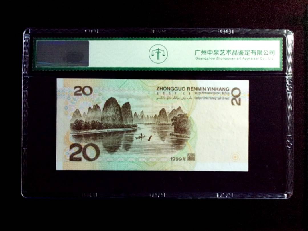 1999年贰拾圆