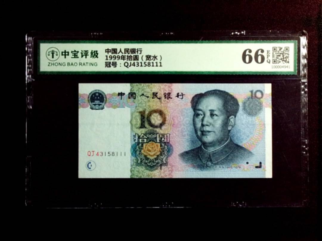 1999年拾圆（宽水）