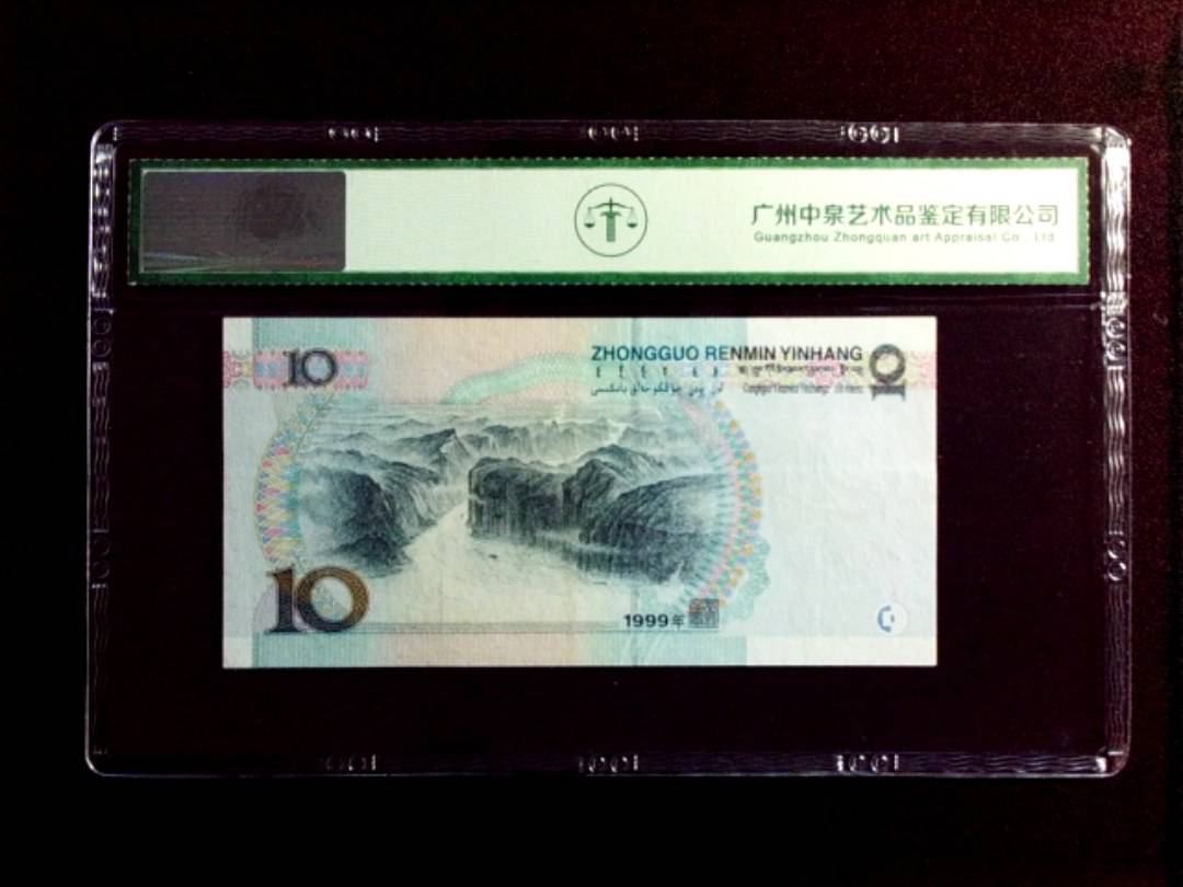 1999年拾圆（宽水）