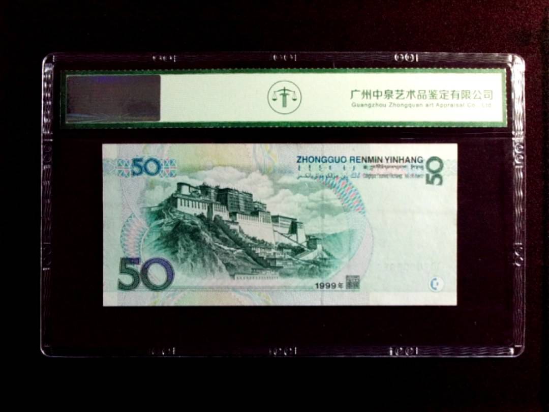1999年伍拾圆