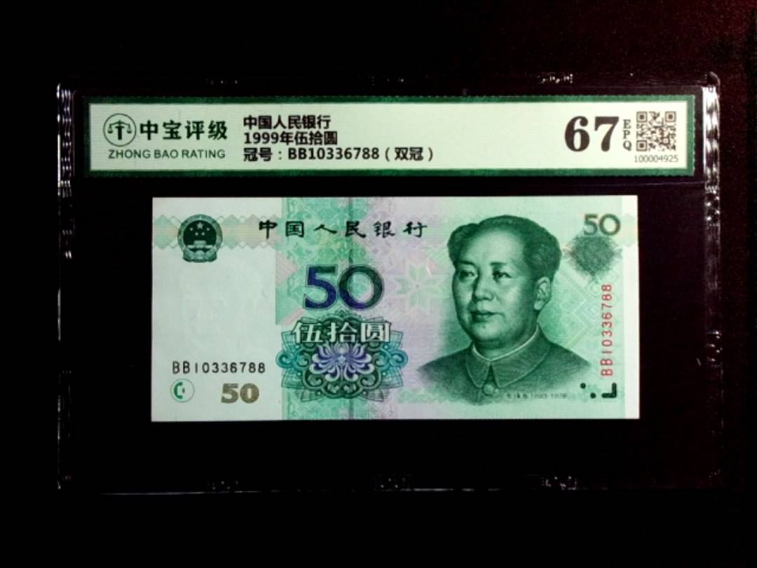 1999年伍拾圆