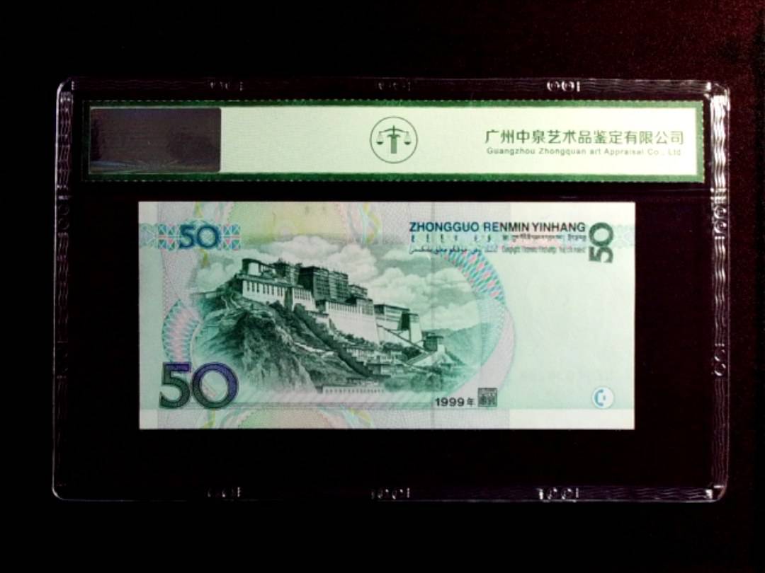 1999年伍拾圆