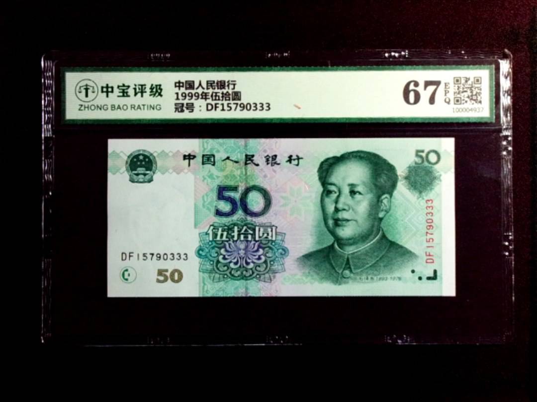 1999年伍拾圆