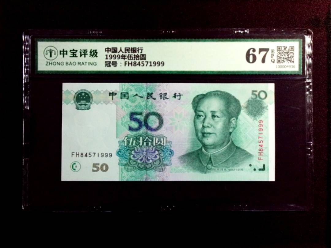 1999年伍拾圆