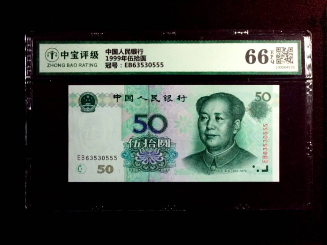 1999年伍拾圆