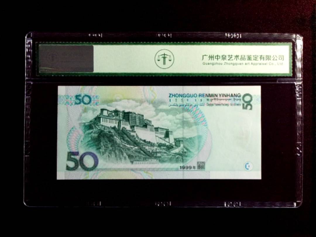 1999年伍拾圆