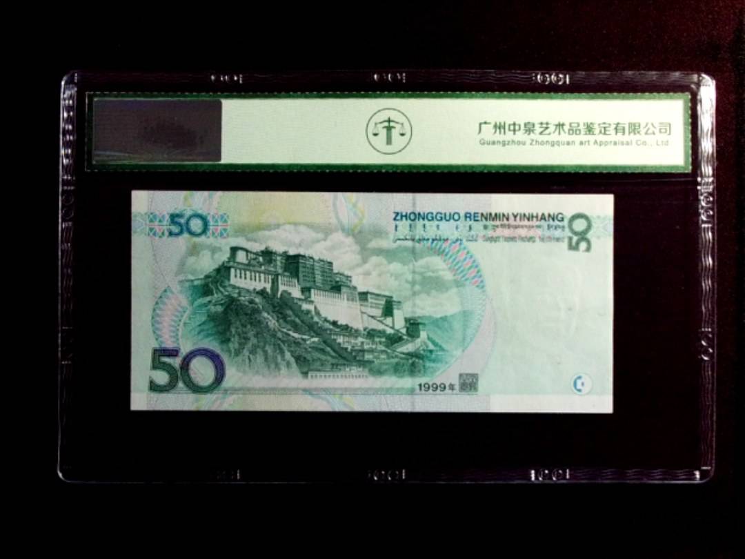 1999年伍拾圆