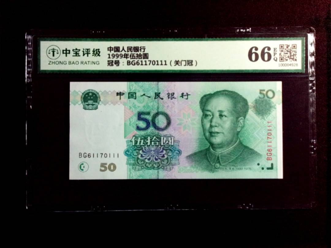 1999年伍拾圆