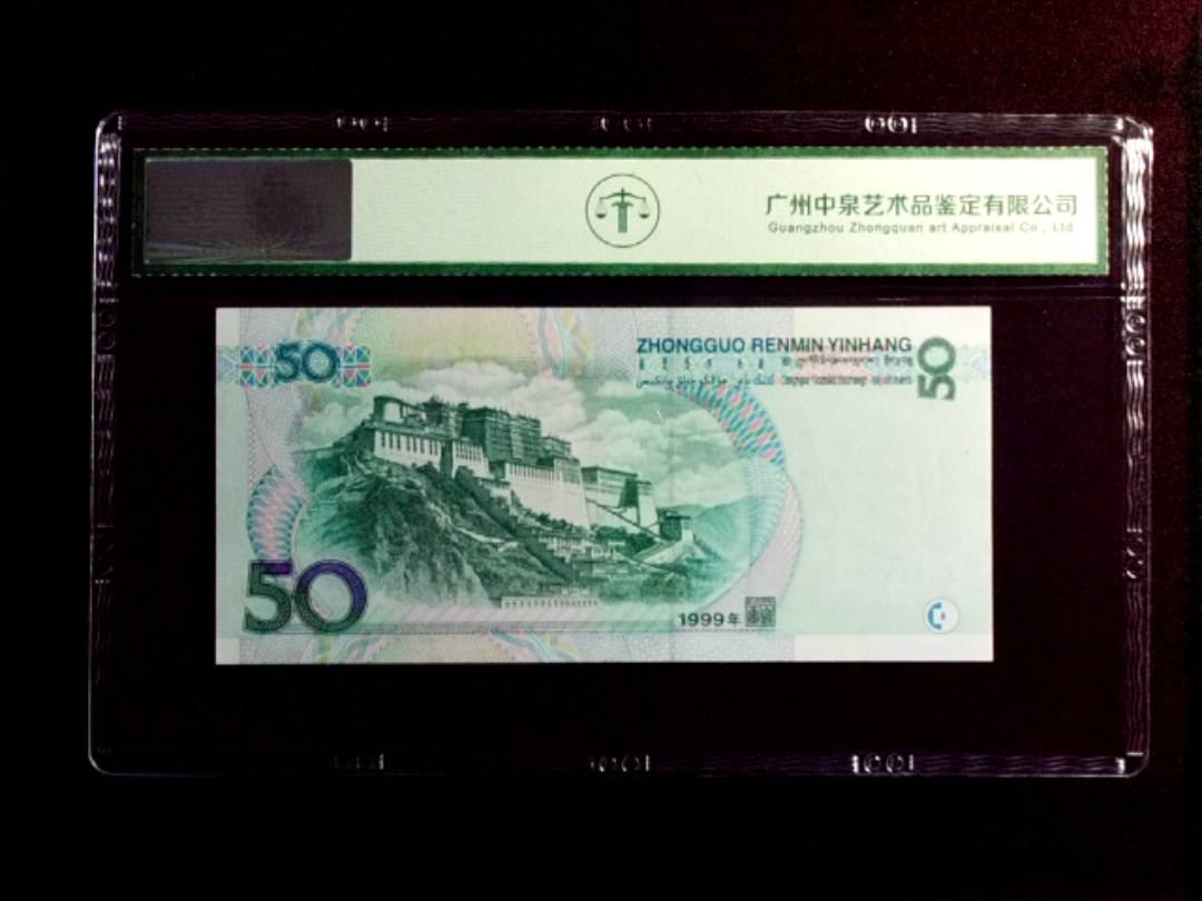 1999年伍拾圆