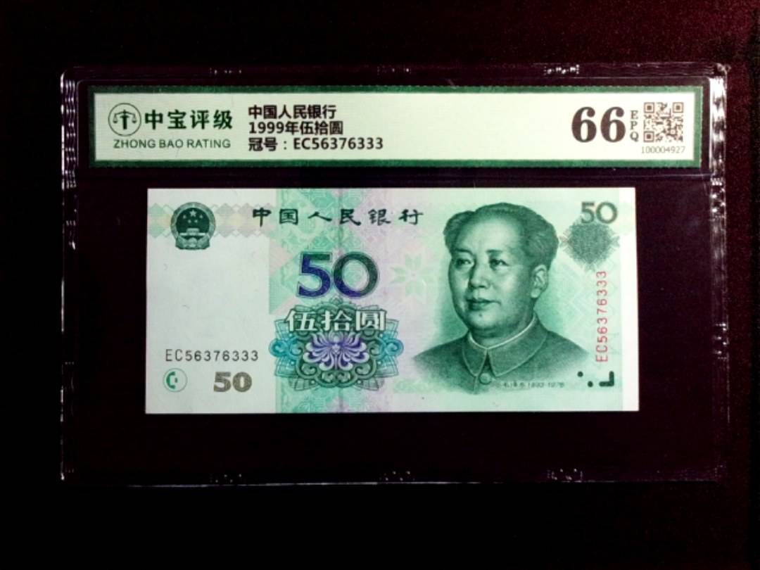 1999年伍拾圆