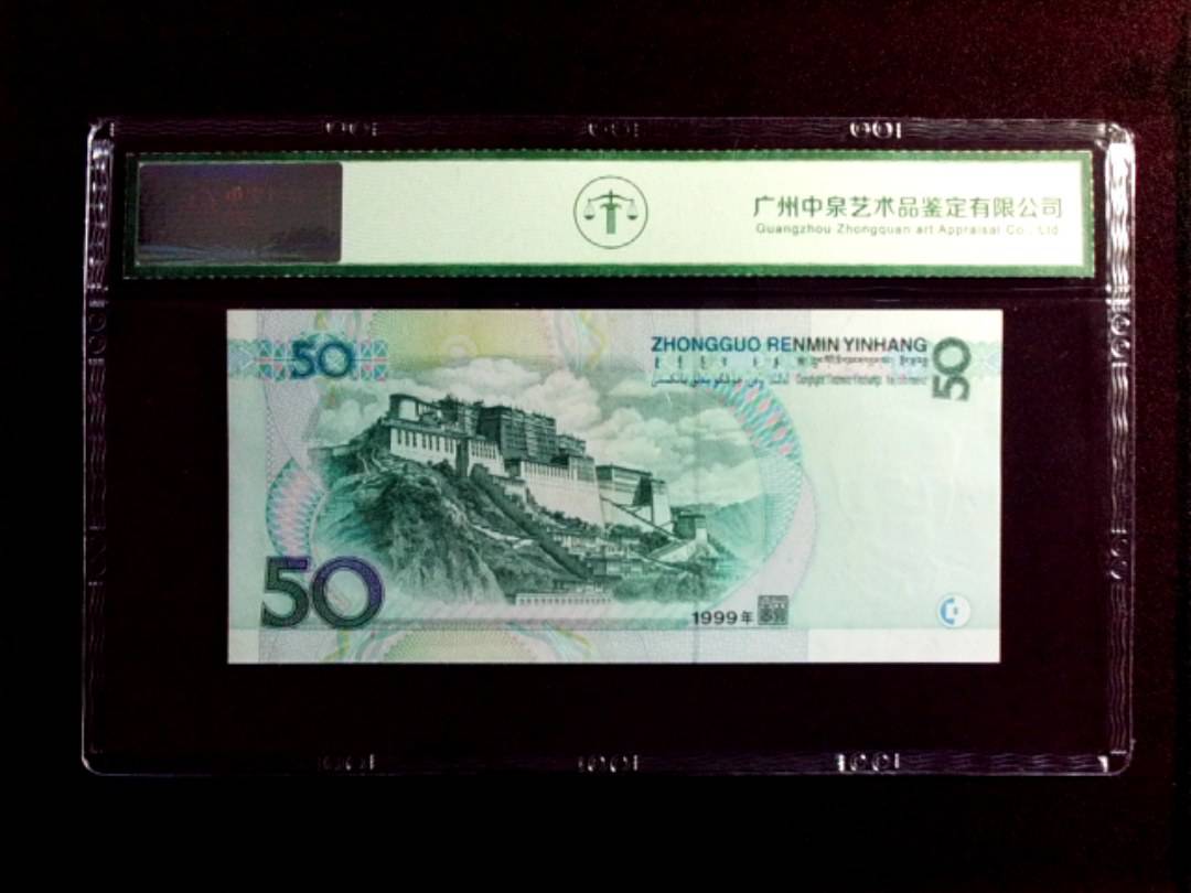 1999年伍拾圆